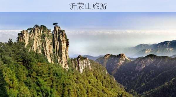 沂蒙山旅游