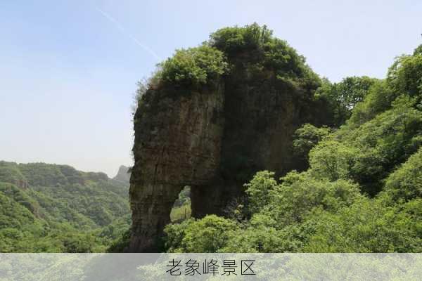 老象峰景区