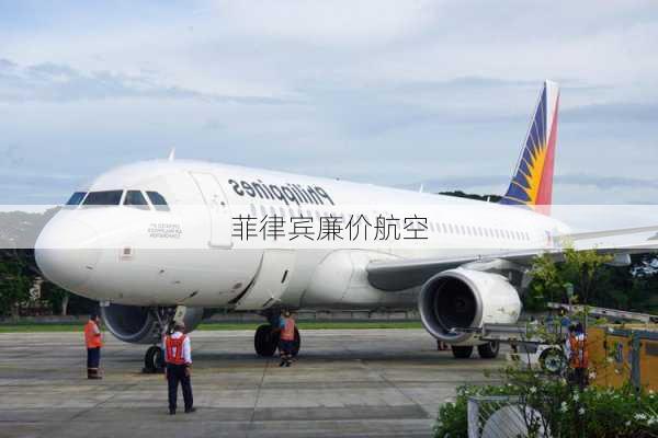 菲律宾廉价航空