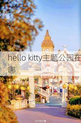 hello kitty主题公园在哪