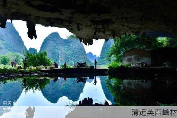 清远英西峰林