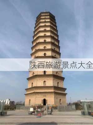 陕西旅游景点大全