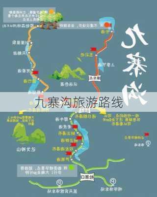 九寨沟旅游路线