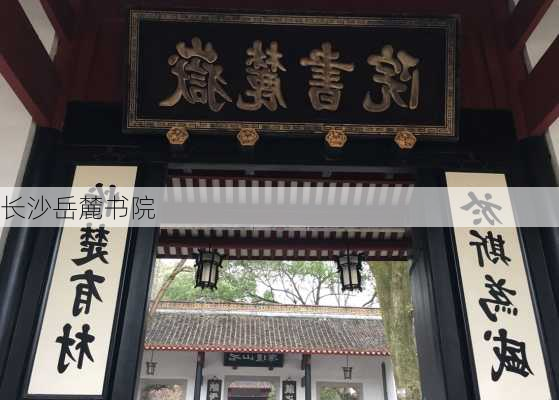 长沙岳麓书院