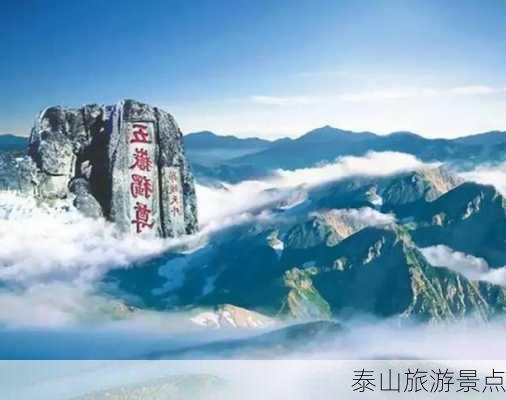 泰山旅游景点