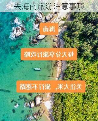 去海南旅游注意事项