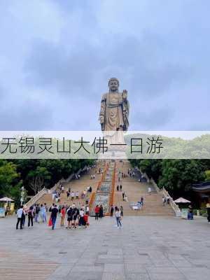 无锡灵山大佛一日游