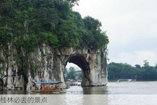 桂林必去的景点