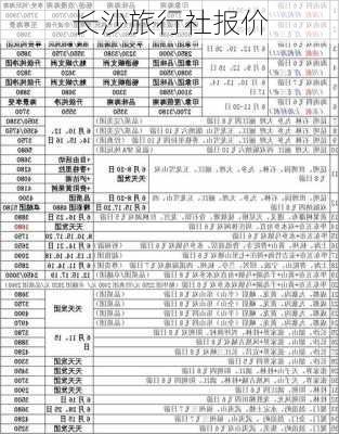 长沙旅行社报价