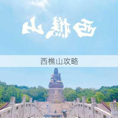 西樵山攻略