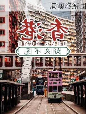 港澳旅游团