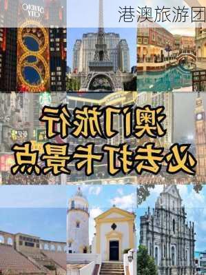 港澳旅游团