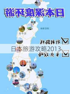 日本旅游攻略2013