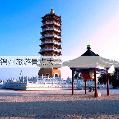 锦州旅游景点大全