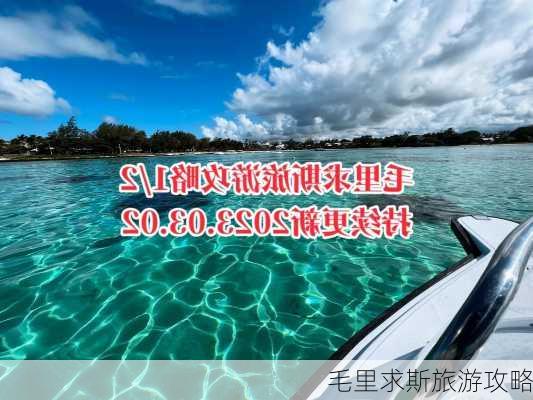 毛里求斯旅游攻略