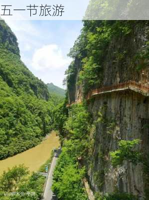 五一节旅游