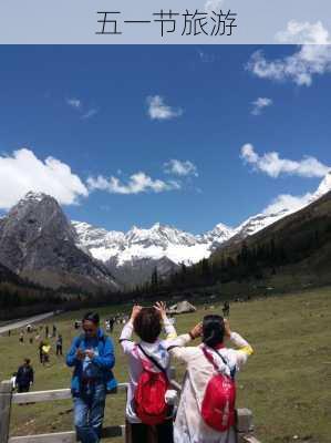 五一节旅游