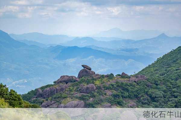 德化石牛山