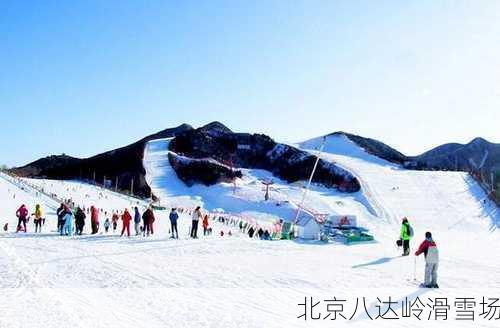 北京八达岭滑雪场