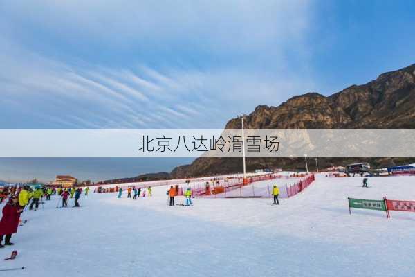 北京八达岭滑雪场