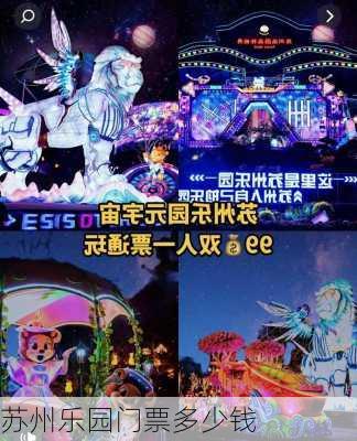 苏州乐园门票多少钱