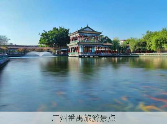 广州番禺旅游景点