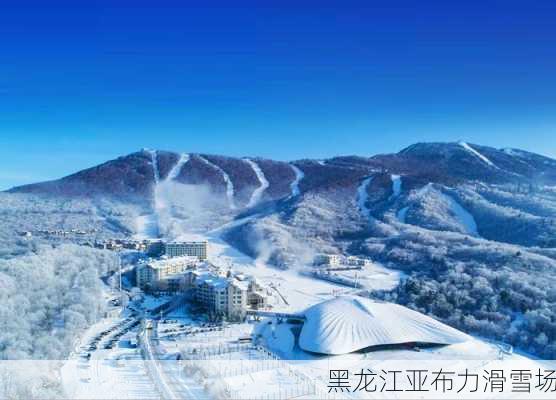 黑龙江亚布力滑雪场