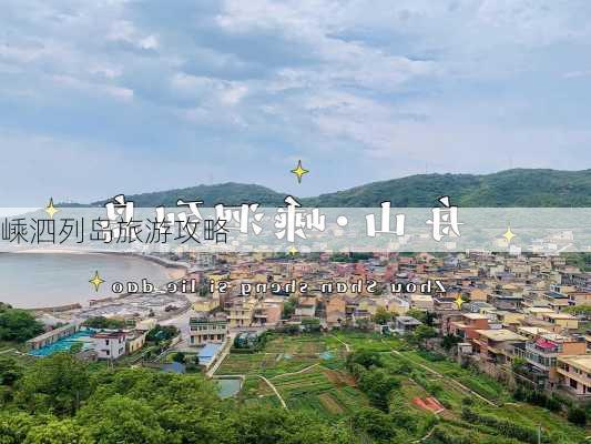 嵊泗列岛旅游攻略