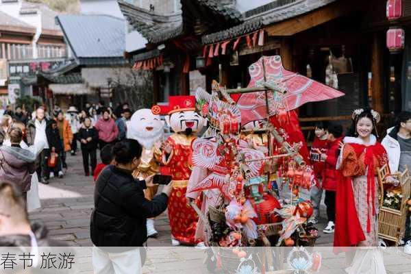 春节 旅游