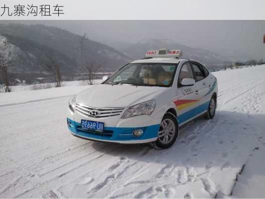 九寨沟租车