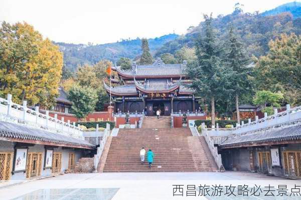 西昌旅游攻略必去景点