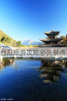 西昌旅游攻略必去景点