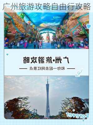 广州旅游攻略自由行攻略