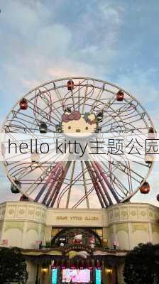 hello kitty主题公园