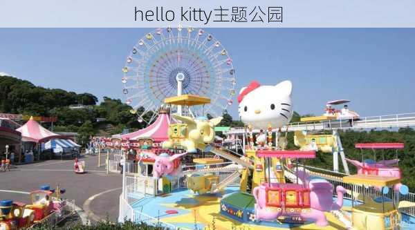 hello kitty主题公园