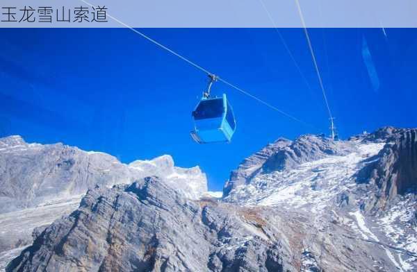 玉龙雪山索道