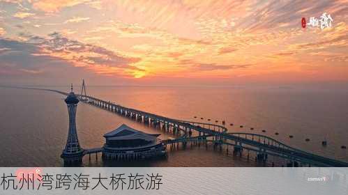 杭州湾跨海大桥旅游