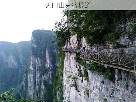 天门山鬼谷栈道