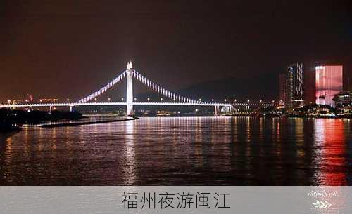 福州夜游闽江