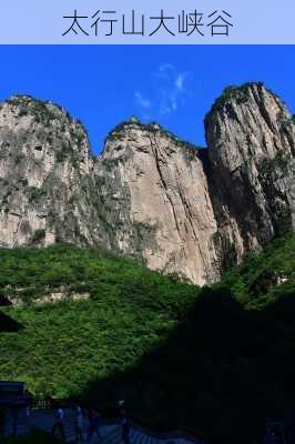 太行山大峡谷