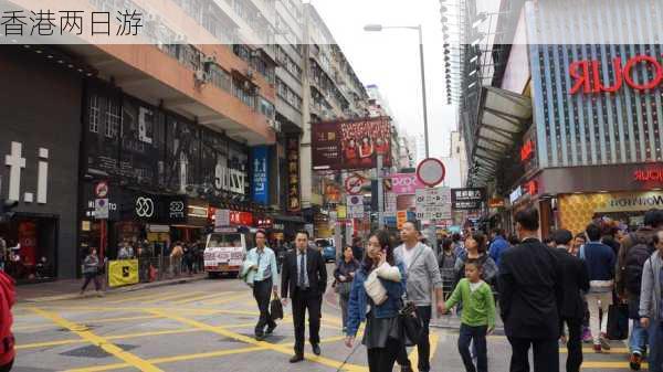 香港两日游