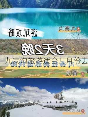 九寨沟旅游适合几月份去