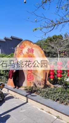 石马桃花公园