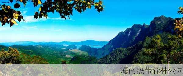 海南热带森林公园