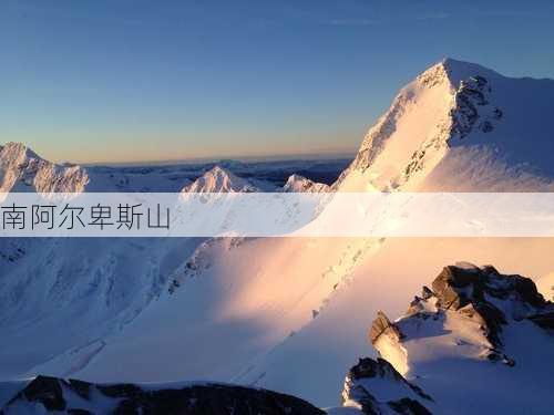 南阿尔卑斯山