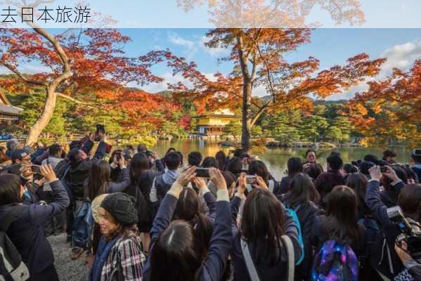 去日本旅游