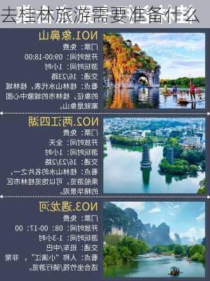 去桂林旅游需要准备什么