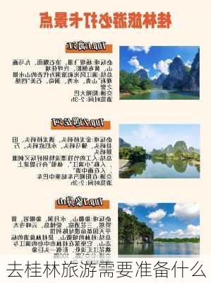 去桂林旅游需要准备什么