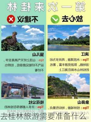 去桂林旅游需要准备什么