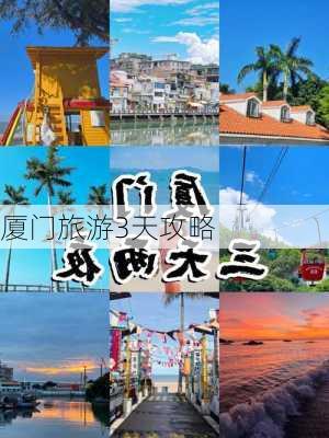 厦门旅游3天攻略